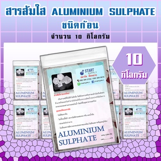 สารส้มใส ALUMINIUM SULPHATE  ชนิดก้อน  ( 10 กิโลกรัม)