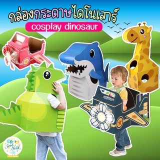 กล่องกระดาษไดโนเสาร์ ( Cosplay dinosaur ) เสริมสร้างทักษะเจ้าตัวน้อย