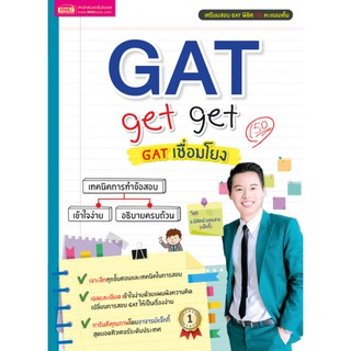 เตรียมสอบ GAT get get GAT เชื่อมโยง โดย อ. นิทัศน์ ยศธสาร (แจ๊กกี้) MIS