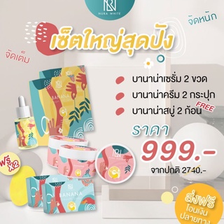 Nura White Set (เซ็ตใหญ่สุดปัง) เซรั่ม2+ครีม2 แถม สบู่2