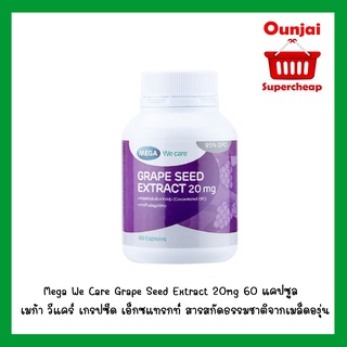 Mega We Care Grape Seed Extract 20mg 60 แคปซูล [1 กระปุก] เมก้า วีแคร์ เกรปซีด เอ็กซแทรกท์ สารสกัดธรรมชาติจากเมล็ดองุ่น