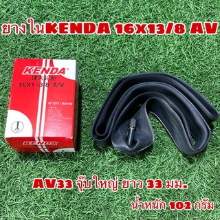 ยางใน KENDA 16x13/8 AV33