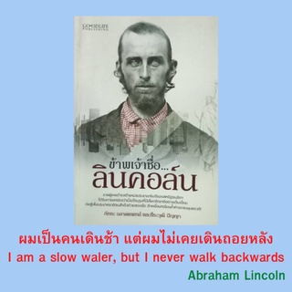 หนังสือชีวประวัติ ข้าพเจ้าชื่อ...ลินคอล์น : ผู้ชายที่เกิดมาเพื่อเป็นยอดคน ก้าวยางสู่ความเปลี่ยนแปลง เพิ่งรู้จักสิ่งที่เร