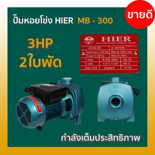 ปั๊มหอยโข่ง HIER  MB - 300 /  2ใบพัด