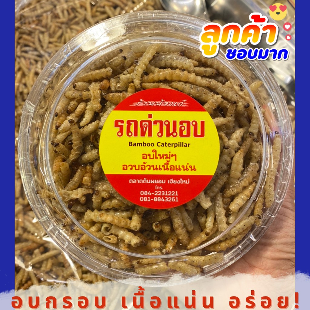 อร่อยมาก รถด่วนอบกรอบ (ร้านน้องเก๋)อวบอ้วน เนื้อแน่น หนอนไม้ไผ่ หนอนรถด่วน (ไม่ยัดไส้) 85g Fried Bamboo Caterpillar