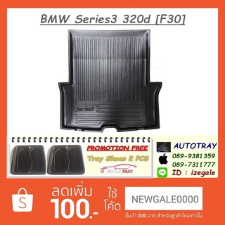 ถาดท้ายรถ BMW Serie3 320d [F30] [โค้ดส่วนลด 100.-เมื่อช้อปครบ 1000.-]