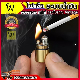 ไฟแช็กน้ำมันขนาดเล็ก Lighter มีน้ำมันพร้อมใช้งาน ไฟแช็คโบราณไฟแช็ควินเทจ มีที่ห้อยพวงกุญแจ พกพาสะดวก สายสะสมไม่ควรพลาด