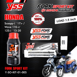 YSS ชุดโหลดโช๊คหน้า FORK SPORT KIT อัพเกรด Honda Scoopy-i 17&gt; / Wave110i Wave125i 13-20 (โหลด1.5นิ้ว) Y-SO-KIT-01-005