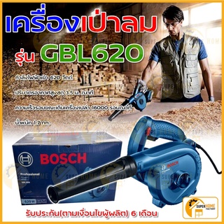 BOSCH เครื่องเป่าลม รุ่น GBL 620 Professional GBL620 รุ่นใหม่ เป่าลมเย็น โบลเวอร์ รุ่นใหม่ 620 วัตต์