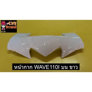 หน้ากาก WAVE110I บน ขาว     018229