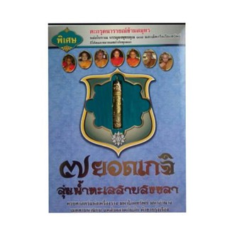 หนังสือ7เกจิพร้อมตะกรุดผ่านพิธีเข้มขลัง