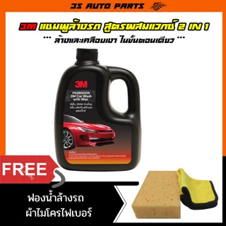 3M  Car Wash with Wax แชมพูล้างรถ สูตรผสมแวกซ์ 2 in 1 ทั้งล้างและเคลือบเงา ในขั้นตอนเดียว 1 ลิตร น้ำยาล้างรถ + ฟองน้ำล้า