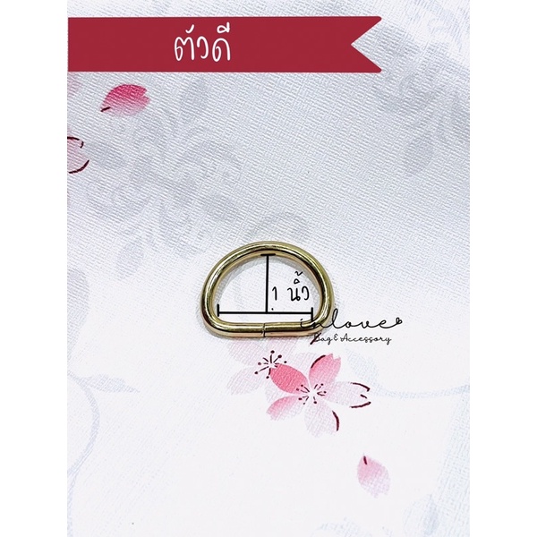 A02-ห่วงตัวดี/ห่วงตัว D/อะไหล่กระเป๋า/อุปกรณ์ทำกระเป๋า/งานDIY ขนาด 1 นิ้ว พร้อมส่ง!!!