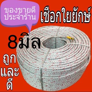 เชือกใหญ่ยักษ์ขนาด 8 มิล ยาว 200 เมตร ขนาดมัดรถใหญ่