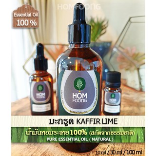 น้ำมันหอมระเหย100% มะกรูดแท้ pure KAFFIR LIME oil กลิ่นมะกรูดไทย