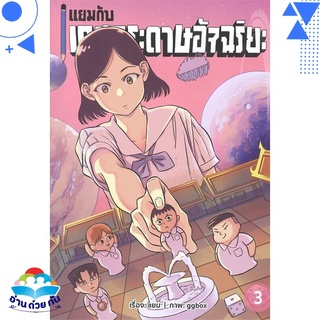 หนังสือ   แยมกับเกมกระดาษอัจฉริยะ เล่ม 3