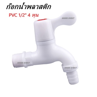 ก๊อกน้ำ ก๊อกน้ำพลาสติก PVC 1/2" 4 หุน ด้ามโยก สีขาว เนื้อหนา