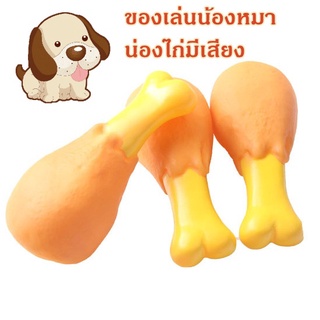 ของเล่นน้องหมา ของเล่นสุนัข น่องไก่มีเสียง ตุ๊กตากัด