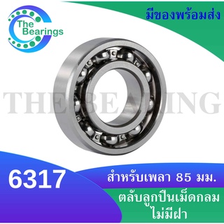 6317 ตลับลูกปืนเม็ดกลม 6317OPEN ( DEEP GROOVE BALL BEARINGS ) 6317 OPEN ขนาด ใน85 - นอก180 - หนา41 ไม่มีฝา