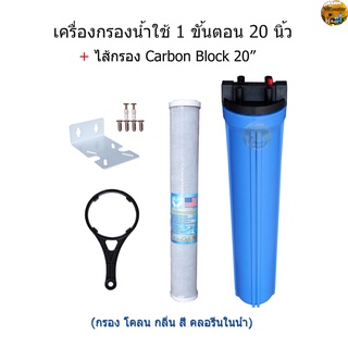 เครื่องกรองน้ำใช้ 1 ขั้นตอน 20 นิ้ว + ไส้กรอง Carbon Block 20"