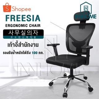 InnHome เก้าอี้สำนักงาน เก้าอี้ทำงาน Ergonomic Chair รุ่น FREESIA มีล้อเลื่อน มี Lumbar รองรับสรีระ เบาะผ้าตาข่ายแข็งแรง