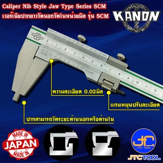 Kanon เวอร์เนียคาลิปเปอร์ปากยาววัดนอกและในหน่วยมิล รุ่น SCM - Vernier Caliper Nib Style Jaw Type Series SCM