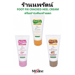 🌟 ครีมบำรุงส้นเท้า มิสทีน MISTINE FOOT FIX CRACKED HEEL CREAM