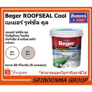 Beger ROOFSEAL Cool | เบเยอร์ รูฟซีล คูล โพลียูรีเทน ไฮบริด | ขนาด 20 กิโลกรัม ( 5 แกลลอน )