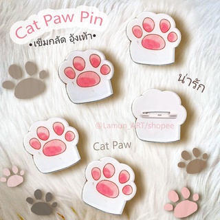 [TH }🐾 เข็มกลัดอุ้งเท้าแมว 💗 Cat Paw Pin อุ้งเท้าแมว น่ารัก (พร้อมส่ง) **ร้านเรา ลายชัดสีสวย