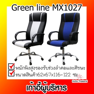 📣📣เก้าอี้ผู้บริหาร ⚡ เก้าอี้ผู้บริหาร สีดำ-เทา สีดำ-น้ำเงิน กรีนไลน์ Green line MX1027