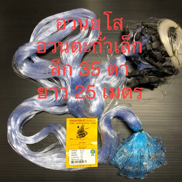 อวนยโส ลึก 35 ตา อวนดักปลา ข่ายดักปลา อวนตะกั่วเล็ก กลัดดักปลา ยาว 25 เมตร