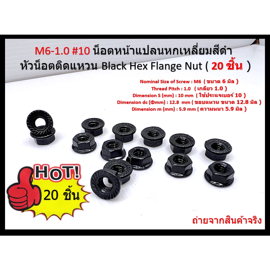 M6-1.0 #10 หัวน็อตหน้าแปลนหกเหลี่ยมสีดำ หัวน็อตติดแหวน หัวน๊อตจานจักร Black Hex Flange Nut เบอร์10  มีให้เลือก 3 จำนวน