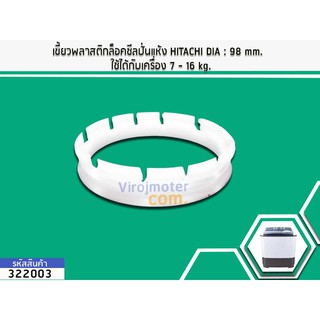 เขี้ยวพลาสติกล็อคซีลปั่นแห้ง HITACHI DIA : 98 mm. ใช้ได้กับเครื่อง 7 - 16 kg. #322003