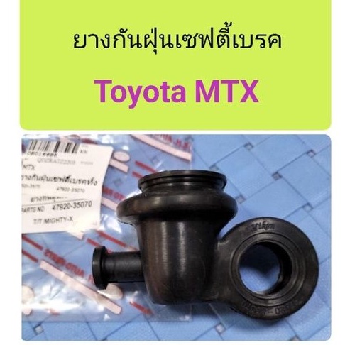 ยางกันฝุ่นเซฟตี้เบรค Toyota MTX