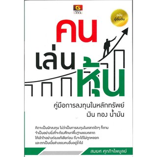 หนังสือ คน เล่น หุ้น