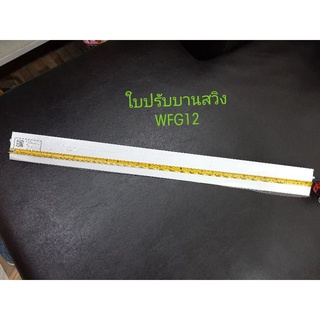 ใบปรับสวิงแอร์ติดผนัง Eminent รุ่น WFG12 พร้อมส่ง