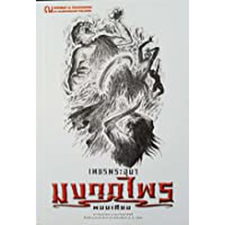 9786162148309: เพชรพระอุมา ฉบับพิมพ์ปี 2560 เล่ม 45 มงกุฎไพร 1