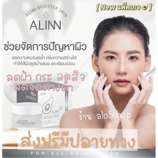 ส่งฟรีมีปลายทาง 🌈Alin booster อลินบูสเตอร์ ครีมรักษาฝ้ากระ จุดด่างดำ สิวเรื้อรัง รอยแผลเป็นสิว