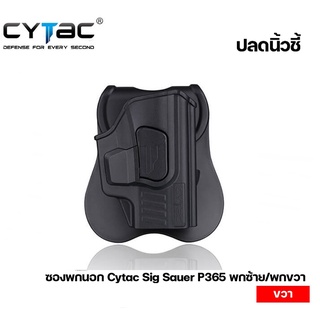 ซองพกนอกปลดนิ้วชี้ ยี่ห้อ Cytac Sig Sauer P365