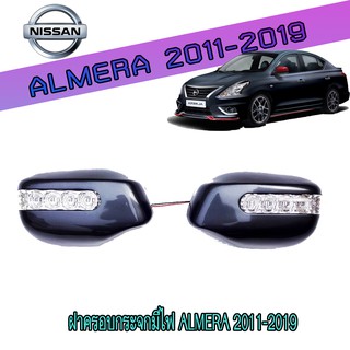 ฝาครอบกระจกมีไฟ นิสสัน อัลเมร่า Nissan Almera 2011-2019