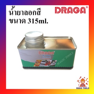 DRAGA น้ำยาลอกสี ขนาด 315ml. น้ำยาลอกสี 315 มล.น้ำยาลอกสีเหล็กโลหะ ไม้ พลาสติก ลอกสีพื้นผิวต่างๆ โดยไม่ทำลายพื้นผิว