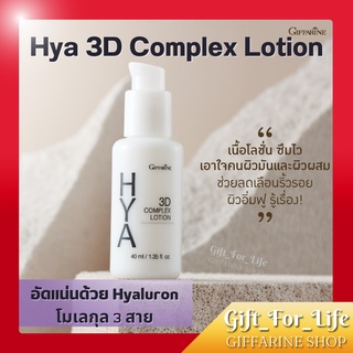 ไฮยา ทรีดี คอมเพล็กซ์ โลชั่น กิฟฟารีน Hya 3D Complex Lotion GIFFARINE สำหรับผิวมัน