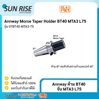 Annway ด้าม BT40 จับ MTA3 L75 Morse Taper Holder BT40 MTA3 L75