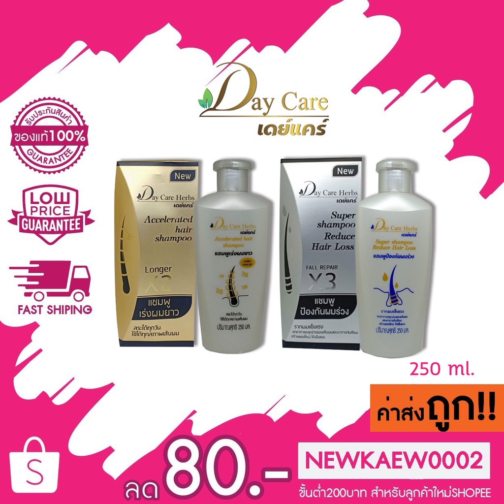 แท้/ถูก Day Care แชมพูป้องกันผมร่วง / แชมพูเร่งผมยาว ขนาด 250 มล.
