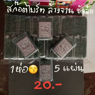 สก๊อตไบร์ท ล้างจาน ใยขัด ทำความสะอาดครัว ห่อ ทุกห่อ 20 บาท