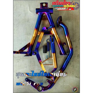 ชุดไทเททองw125iไฟเลี้ยวบังลมw125r-s