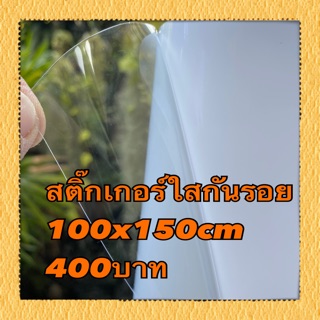 สติ๊กเกอร์ใสกันรอย หน้ากว้าง150cm