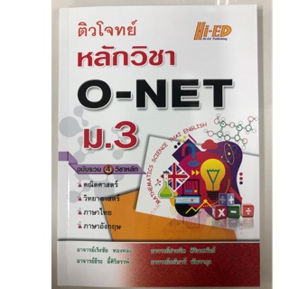 ติวโจทย์ หลักวิชา O-NET ม.3 ฉบับรวม4วิชาหลัก (Hi-ed)