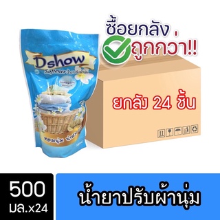 [ยกลัง 24ชิ้น ถูกกว่า] DShow น้ำยาปรับผ้านุ่ม (สีฟ้า) ขนาด 500มล. ( Fabric Softener )