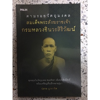 หนังสือ สมเด็จพรสังฆราชเจ้ากรมหลวงชินวรสิริวัฒน์